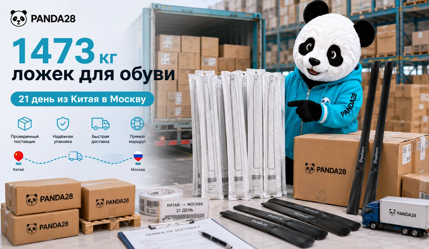 Кейс: доставка 1473 кг ложек для обуви из Китая в Москву за 21 день