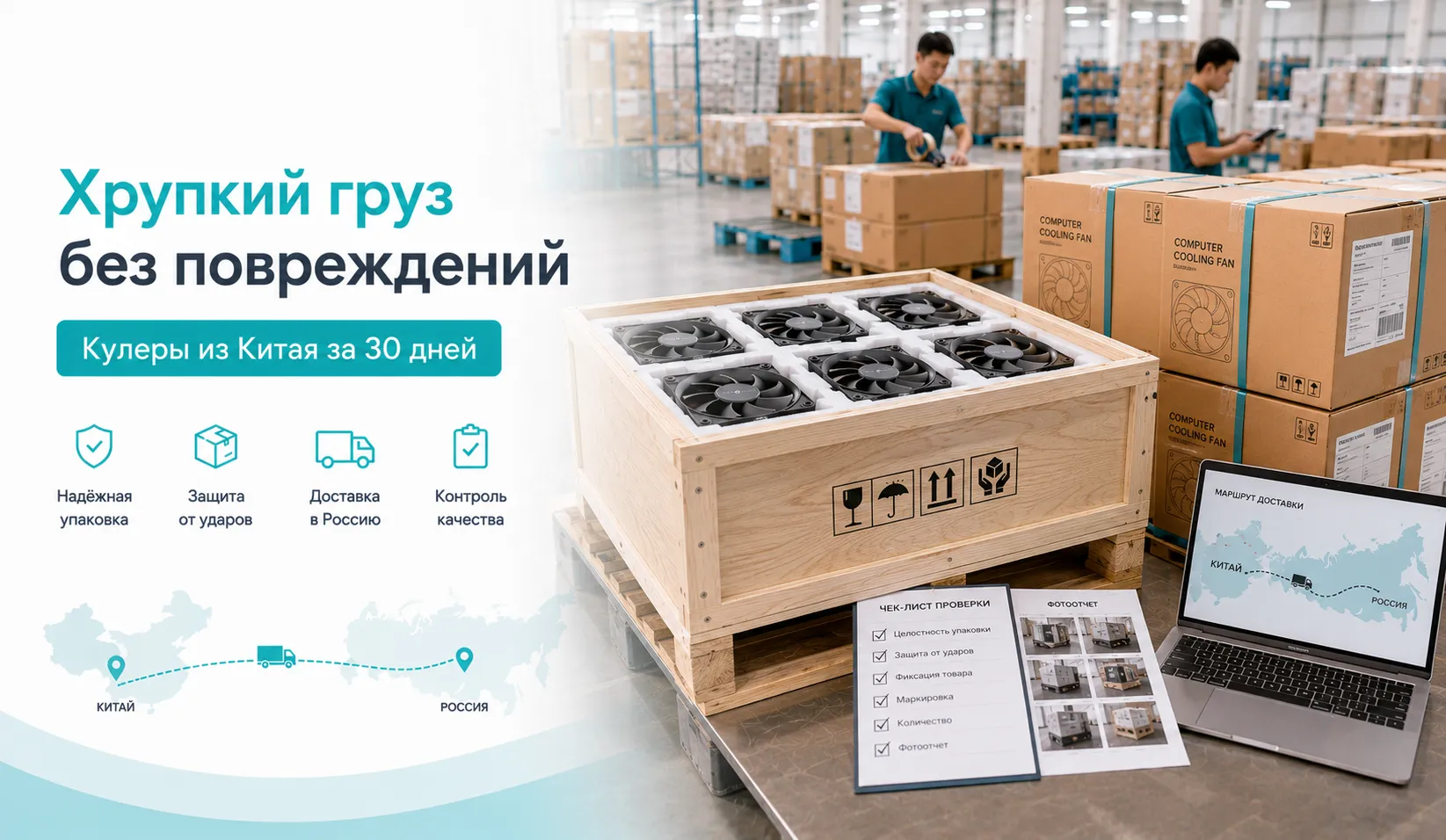 Кейс: доставка хрупких кулеров для ПК из Китая без повреждений